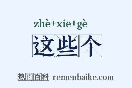 这些个是什么意思的图片